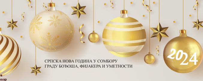 СРПСКА НОВА ГОДИНА У СОМБОРУ ГРАДУ БОЂОША, ФИЈАКЕРА И УМЕТНОСТИ